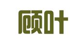 诚公顾叶（前海）联营律师事务所