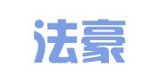 广东法豪律师事务所