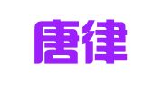 云南唐律律师事务所