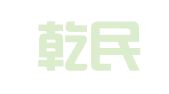 贵州乾民律师事务所