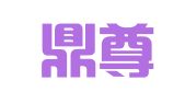 贵州鼎尊律师事务所