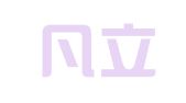 广东凡立（珠海）律师事务所