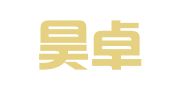 广西昊卓律师事务所