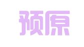 江苏预原律师事务所