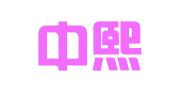 广东中熙（龙华）律师事务所