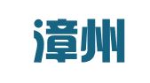 福建漳州九鼎律师事务所