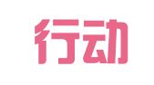 云南行动律师事务所