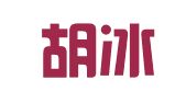 广东胡冰律师事务所