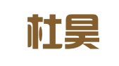 云南杜昊律师事务所