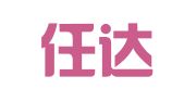 湖南任达律师事务所