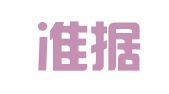 贵州准据律师事务所