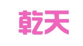 贵州乾天律师事务所