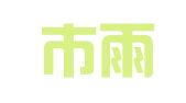 北京市雨仁律师事务所