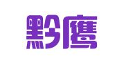 贵州黔鹰律师事务所
