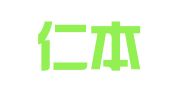 湖南仁本律师事务所