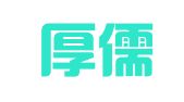 浙江厚儒律师事务所