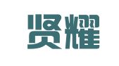 广东贤耀律师事务所