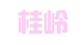 广东桂岭律师事务所