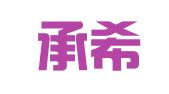云南承希律师事务所