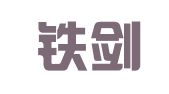 四川铁剑蓝律师事务所