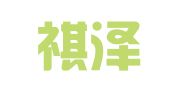 广东祺泽律师事务所