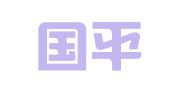 云南国平律师事务所