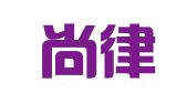 广东尚律律师事务所