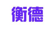 广东衡德律师事务所