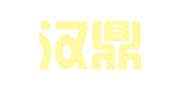 浙江汉鼎律师事务所