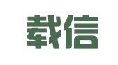 广东载信律师事务所