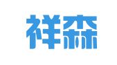 浙江祥森律师事务所