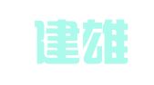 云南建雄律师事务所