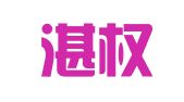 云南湛权律师事务所