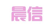 福建晨信律师事务所