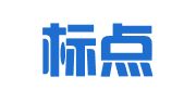 云南标点律师事务所