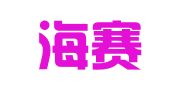 浙江海赛律师事务所
