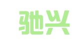 云南驰兴律师事务所