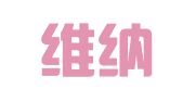 广东维纳律师事务所