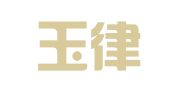 广东玉律律师事务所