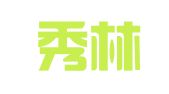 陕西秀林律师事务所