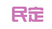 云南民定律师事务所