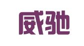 贵州威驰律师事务所