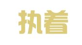 江苏执着律师事务所