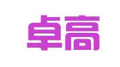 广东卓高律师事务所