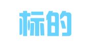 浙江标的律师事务所
