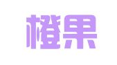 广东橙果律师事务所