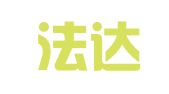 湖南法达律师事务所
