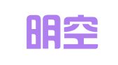上海明空公关顾问有限公司