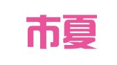 金华市夏悦知识产权代理有限公司