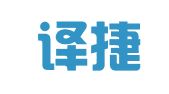 北京译捷企业服务有限公司